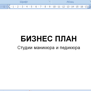 Бизнес план Мастер Маникюра для соцконтракта с расчётами, одобрен Соцзащитой