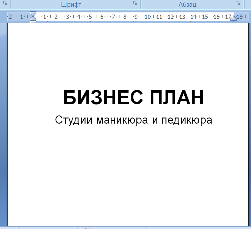 Бизнес план Мастер Маникюра для соцконтракта с расчётами, одобрен Соцзащитой Бизнес план Мастер Маникюра для соцконтракта с расчётами, одобрен Соцзащитой