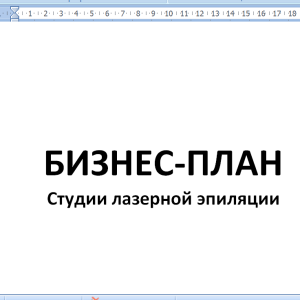 Бизнес план лазерная эпиляция для соцконтракта с расчётами