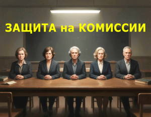 Защита бизнес-плана для социального контракта на комиссии защита бизнес плана на комиссии